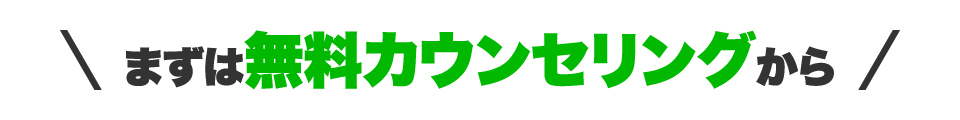 まずは無料カウンセリングから!