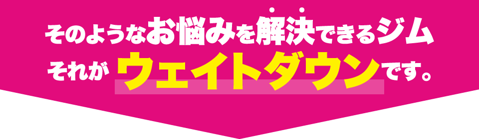 そのようなお悩みを解決出来るジム
それが パーソナルトレーニングジム ウェイトダウン(神戸駅店・住吉駅店・甲子園口駅店・新長田駅店・新開地店・摂津本山駅店・立花駅店・垂水駅店)です。