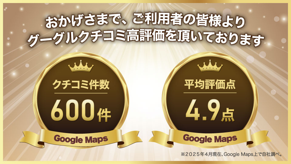 = おかげさまで、ご利用者の皆様よりグーグルクチコミ高評価をいただいております。グーグルマップ:神戸・住吉エリア…クチコミ件数300件。平均評価点5.0点(※2023年12月現在、グーグルマップ上で当社調べ)