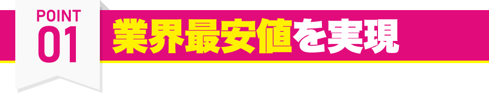 ウェイトダウン(神戸駅店・住吉駅店・甲子園口駅店・新長田駅店・新開地店・摂津本山駅店・立花駅店・垂水駅店)の特徴その1 業界最安値を実現