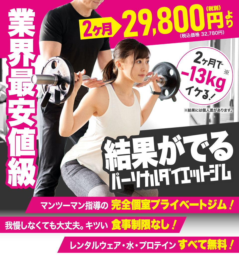 パーソナルトレーニングジム ウェイトダウン(神戸駅店・住吉駅店・甲子園口駅店・新長田駅店・新開地店・摂津本山駅店・立花駅店・垂水駅店)は、
2ヶ月で-13kgイケる、結果がでる パーソナルトレーニングジム
■ ウェイトダウン(神戸駅店・住吉駅店・甲子園口駅店・新長田駅店・新開地店・摂津本山駅店・立花駅店・垂水駅店)は、
マンツーマン指導の完全個室プライベートジム
■ ウェイトダウン(神戸駅店・住吉駅店・甲子園口駅店・新長田駅店・新開地店・摂津本山駅店・立花駅店・垂水駅店)は、
我慢しなくても大丈夫。キツい食事制限なし!
■ ウェイトダウン(神戸駅店・住吉駅店・甲子園口駅店・新長田駅店・新開地店・摂津本山駅店・立花駅店・垂水駅店)は、
レンタルウェア・水・プロテインがすべて無料!