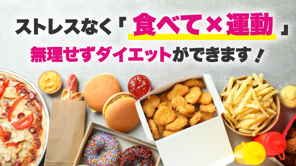 パーソナルジム ウェイトダウン の食事指導は、ストレスなく食べて運動!無理せずダイエットできます。