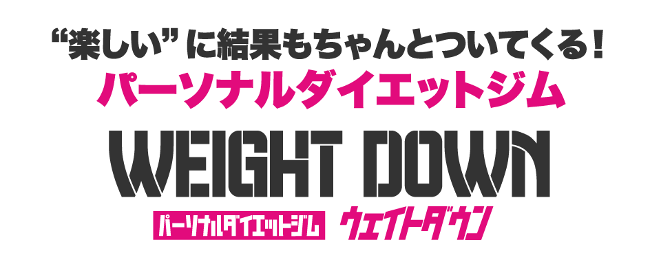 「楽しい」に結果もちゃんとついてくる
パーソナルトレーニングジム ウェイトダウン(神戸駅店・住吉駅店・甲子園口駅店・新長田駅店・新開地店・摂津本山駅店・立花駅店・垂水駅店)