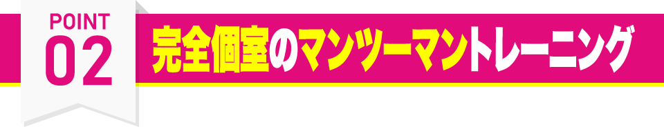 ウェイトダウン(神戸駅店・住吉駅店・甲子園口駅店・新長田駅店・新開地店・摂津本山駅店・立花駅店・垂水駅店)の特徴その2 完全個室のマンツーマントレーニング