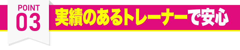 ウェイトダウン(神戸駅店・住吉駅店・甲子園口駅店・新長田駅店・新開地店・摂津本山駅店・立花駅店・垂水駅店)の特徴その3 実績のあるトレーナーで安心
