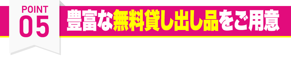 ウェイトダウン(神戸駅店・住吉駅店・甲子園口駅店・新長田駅店・新開地店・摂津本山駅店・立花駅店・垂水駅店)の特徴その5 豊富な無料貸出品をご用意
