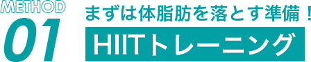 まずは体脂肪を落とす準備!HIITトレーニング