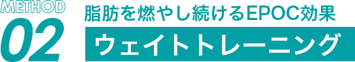 脂肪を燃やし続けるEPOC効果 ウェイトトレーニング